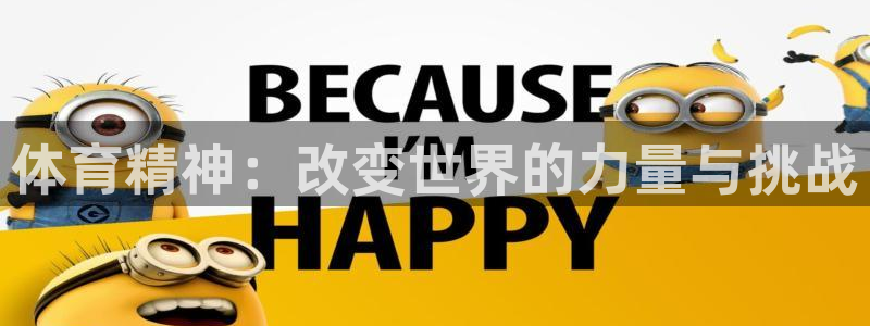ug环球官网注册：体育精神：改变世界的力量与挑战