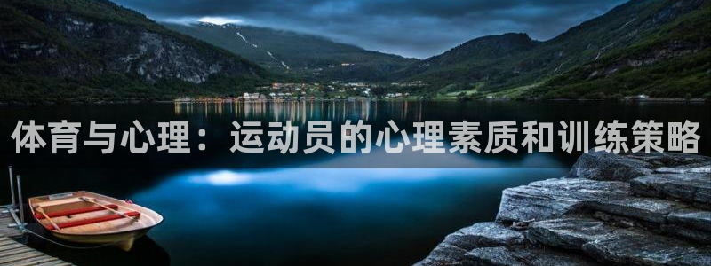 ug环球官网：体育与心理：运动员的心理素质和训练策略