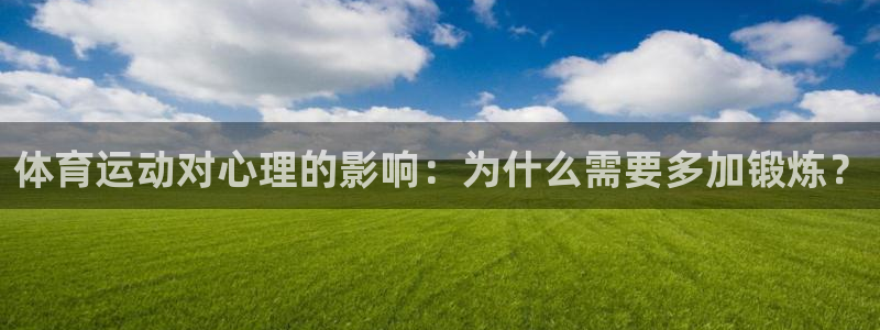 ug环球官网登录入口：体育运动对心理的影响：为什么需要多加锻炼？