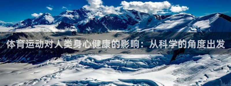 ug环球官网登录入口：体育运动对人类身心健康的影响：从科学的角度出发