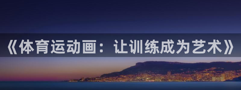 ug环球官网登录入口：《体育运动画：让训练成为艺术》