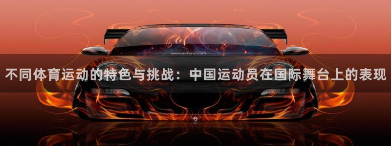 ug环球官网登录入口：不同体育运动的特色与挑战：中国运动员在国际舞台上的表现