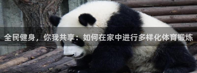 菲律宾ug环球官网：全民健身，你我共享：如何在家中进行多样化体育锻炼