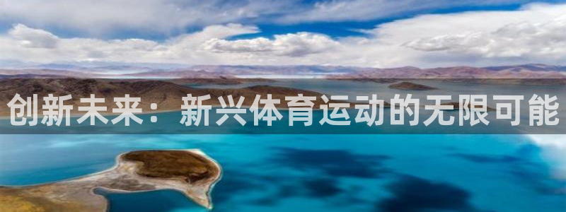 菲律宾ug环球官网：创新未来：新兴体育运动的无限可能