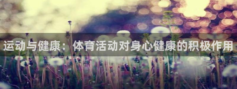 菲律宾ug环球官网：运动与健康：体育活动对身心健康的积极作用