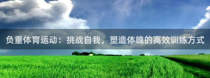 ug环球官网登录入口：负重体育运动：挑战自我，塑造体魄的高效训练方式