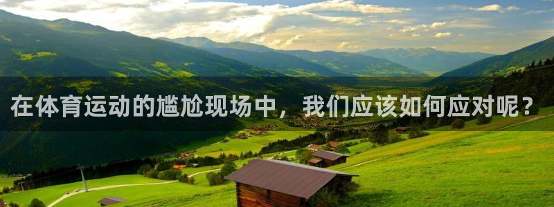 ug环球官网：在体育运动的尴尬现场中，我们应该如何应对呢？