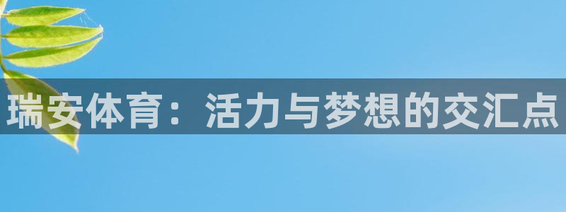 ug环球官网：瑞安体育：活力与梦想的交汇点