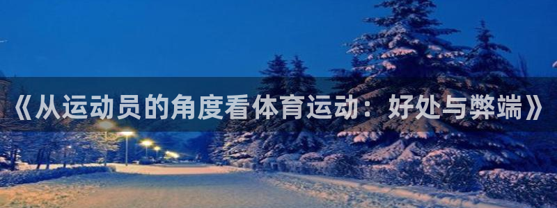 菲律宾ug环球官网：《从运动员的角度看体育运动：好处与弊端》