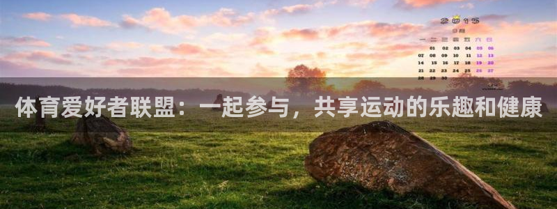 ug环球官网：体育爱好者联盟：一起参与，共享运动的乐趣和健康
