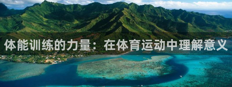 菲律宾ug环球官网：体能训练的力量：在体育运动中理解意义